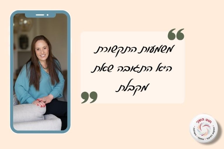 תמונת אוירה עם כיתוב: משמעות התקשורת היא התגובה שאת מקבלת